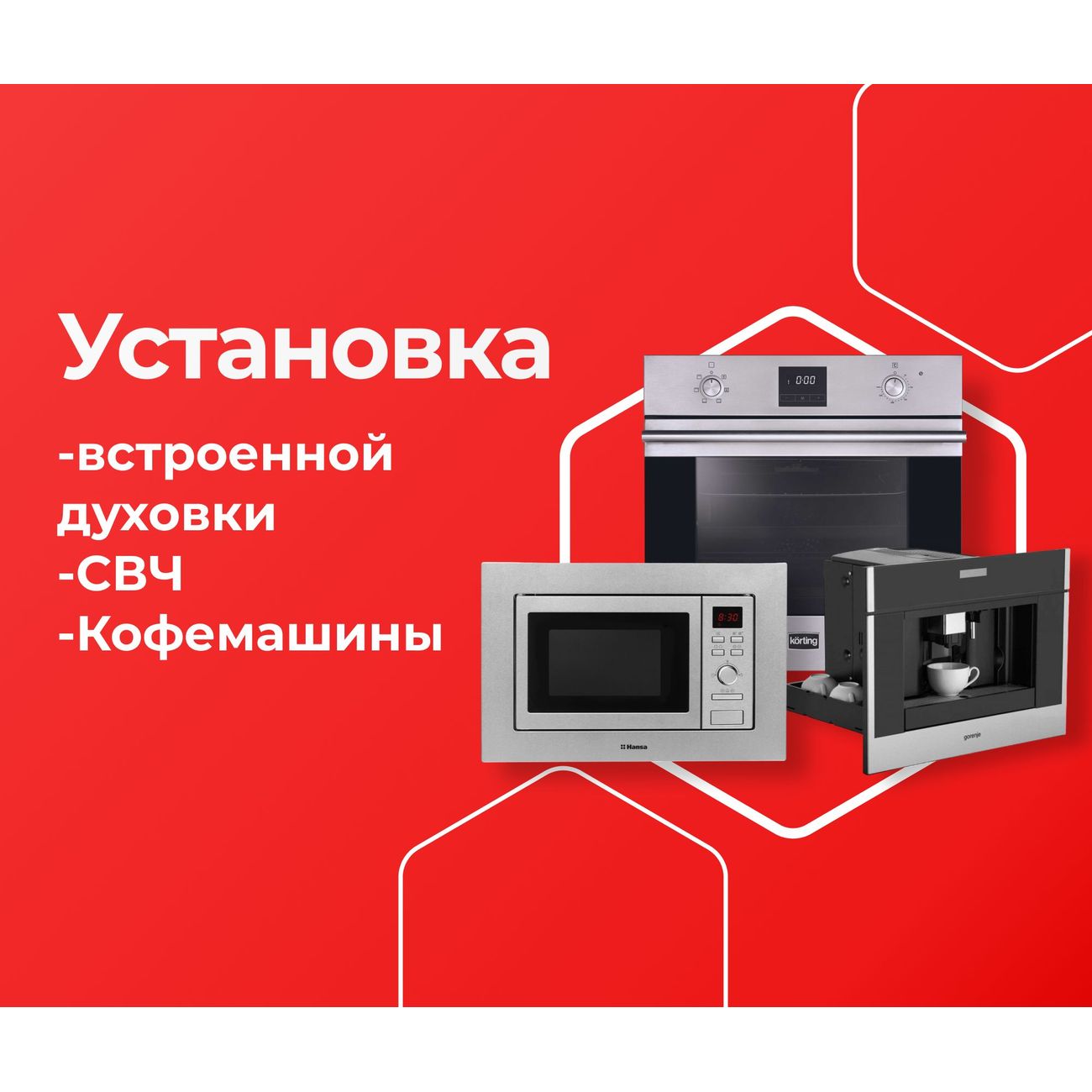 Изображение товара Выездные услуги ЦК МВМ Уст. встр. эл. Дух./СВЧ/Кофемаш.