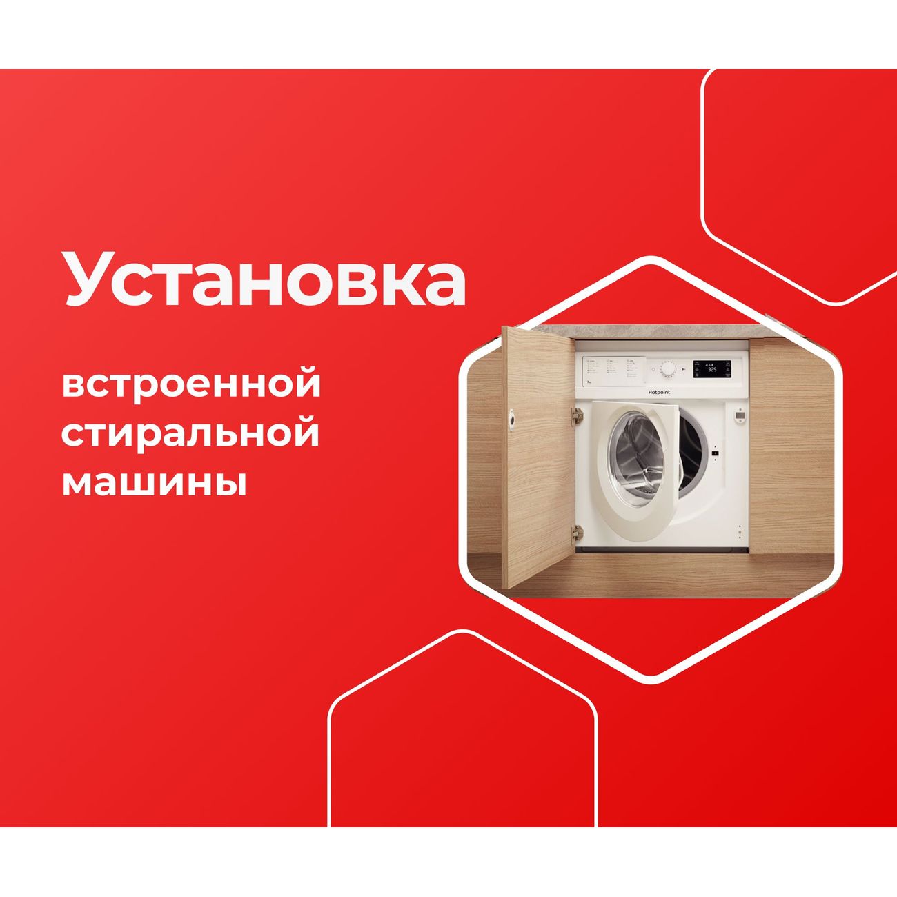 Изображение товара Выездные услуги ЦК МВМ Установка встр. Стиральной маш.