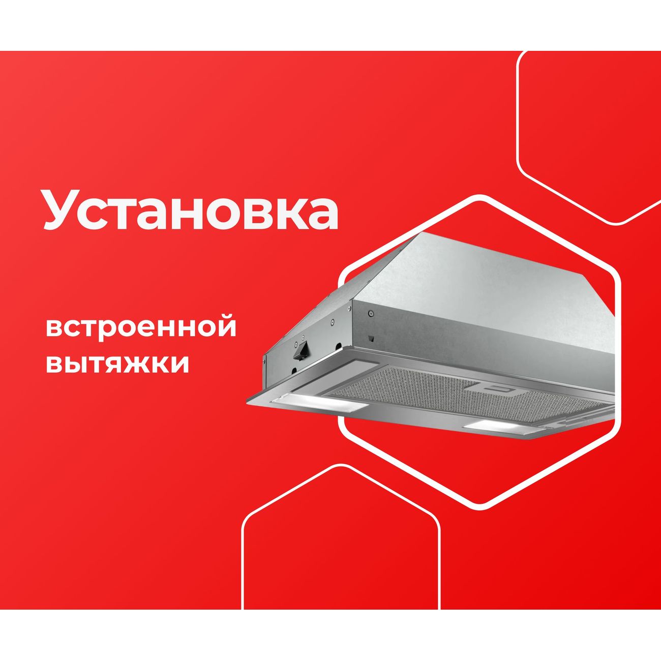 Изображение товара Выездные услуги ЦК МВМ Установка встр. Вытяжки