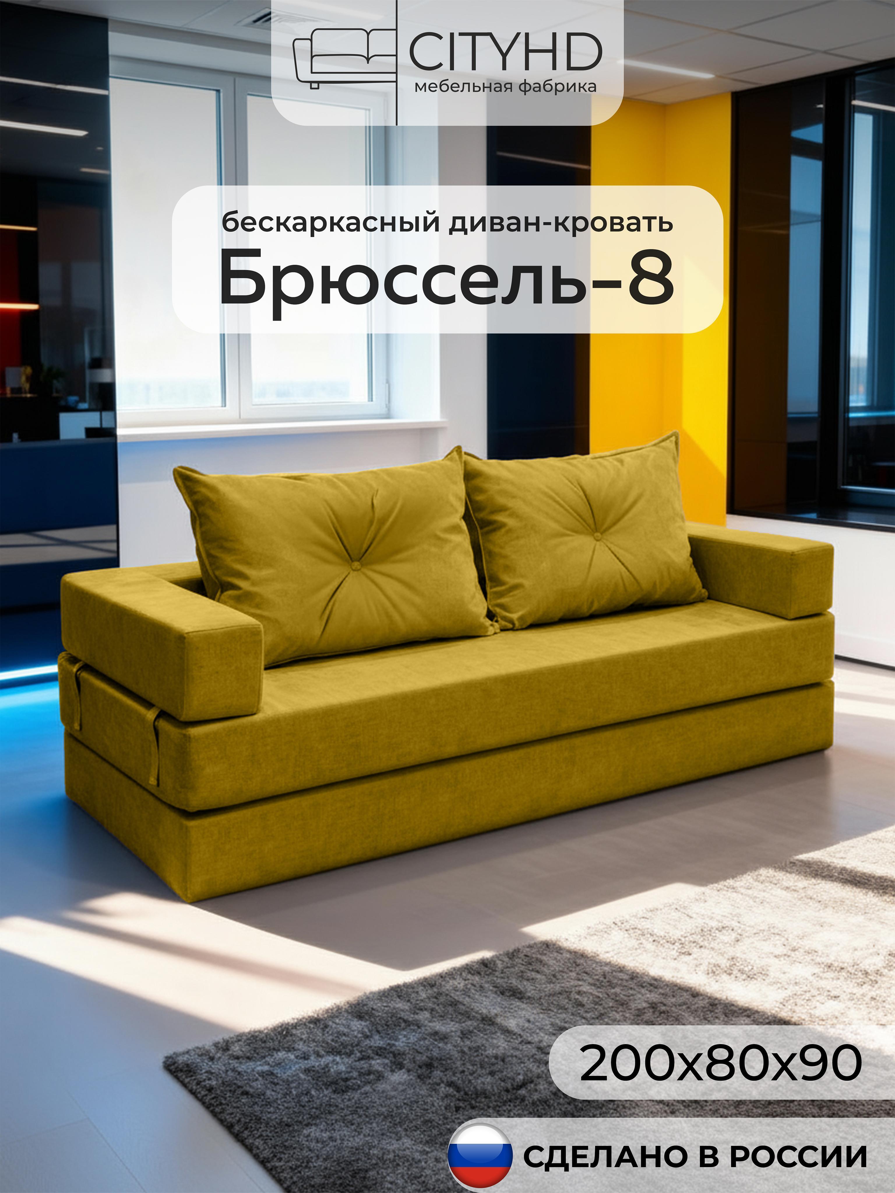Изображение товара Диван бескаркасный CityHD Диван Брюссель8 горчичный Изображение товара Диван бескаркасный CityHD Диван Брюссель8 горчичный