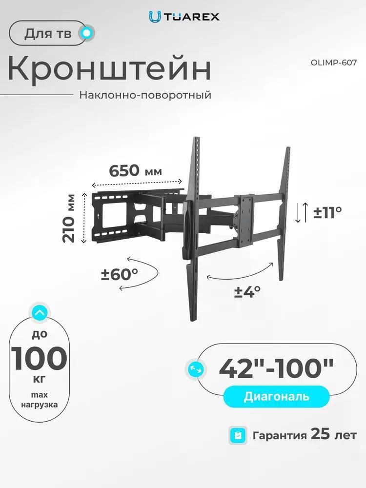 Изображение товара Кронштейн для телевизора Tuarex Olimp-607 42-100" наклонно-поворотный
