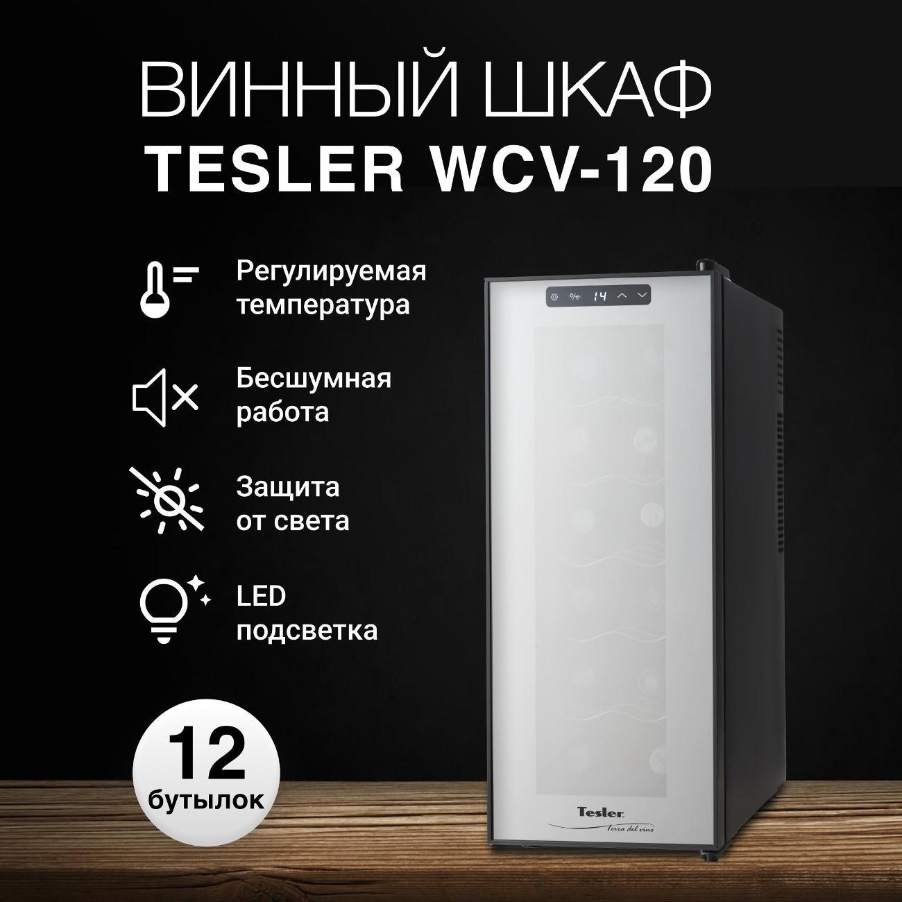 Изображение товара Винный шкаф Tesler WCV-120 Изображение товара Винный шкаф Tesler WCV-120