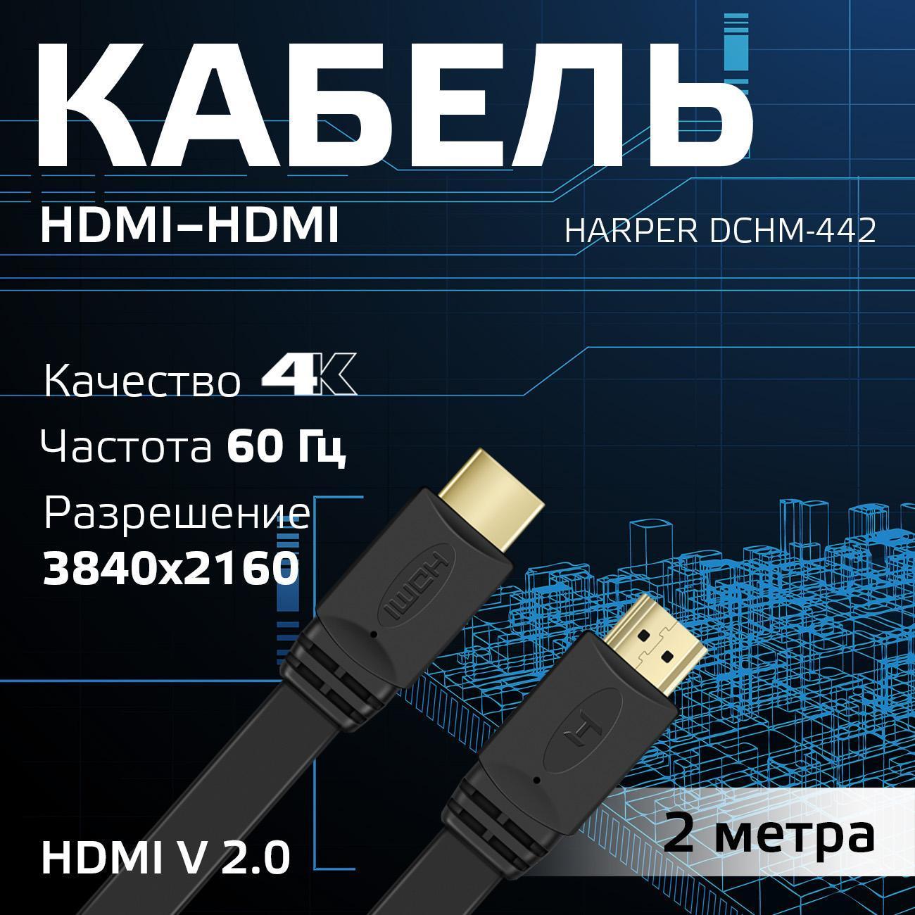 Изображение товара Кабель цифровой аудио-видео HDMI Harper DCHM-442 Изображение товара Кабель цифровой аудио-видео HDMI Harper DCHM-442