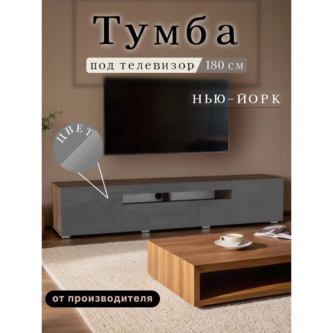 Изображение товара Тумба под телевизор Любимый Дом Нью-Йорк 180см серый глянец