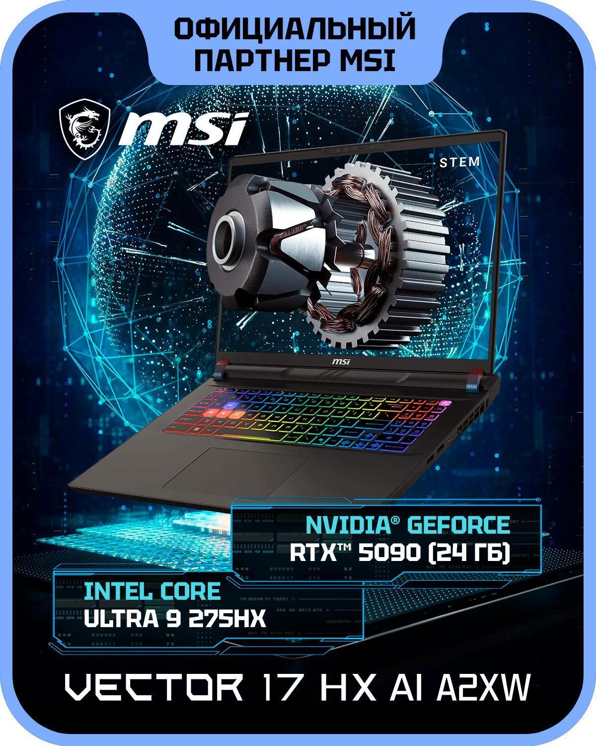 Изображение товара Ноутбук MSI Vector 17 HX AI A2XWJG-099XRU Intel Core Ultra 9 275HX, 32 ГБ, 1 ТБ, NVIDIA GeForce RTX 5090 для ноутбуков (24 Гб), 17" 2560x1600 240Гц IPS, noOS (9S7-17S372-099)