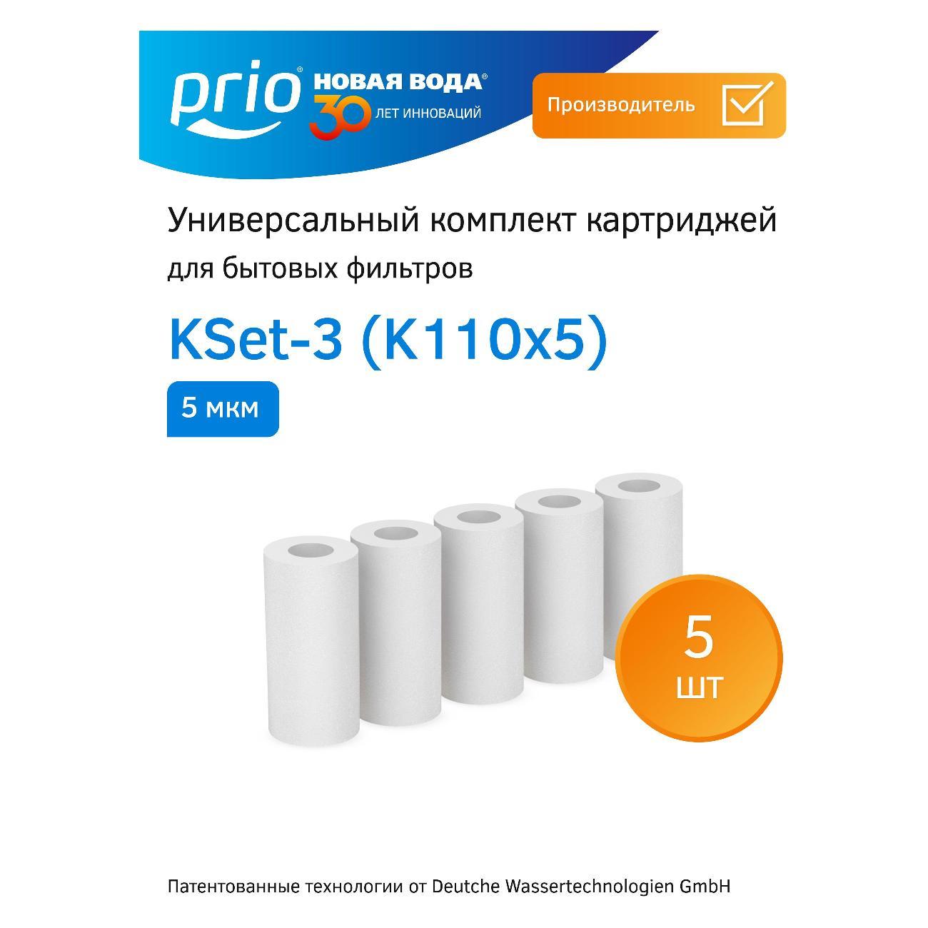 Изображение товара Картридж для фильтра очистки воды Prio Новая вода KSet-3 Изображение товара Картридж для фильтра очистки воды Prio Новая вода KSet-3