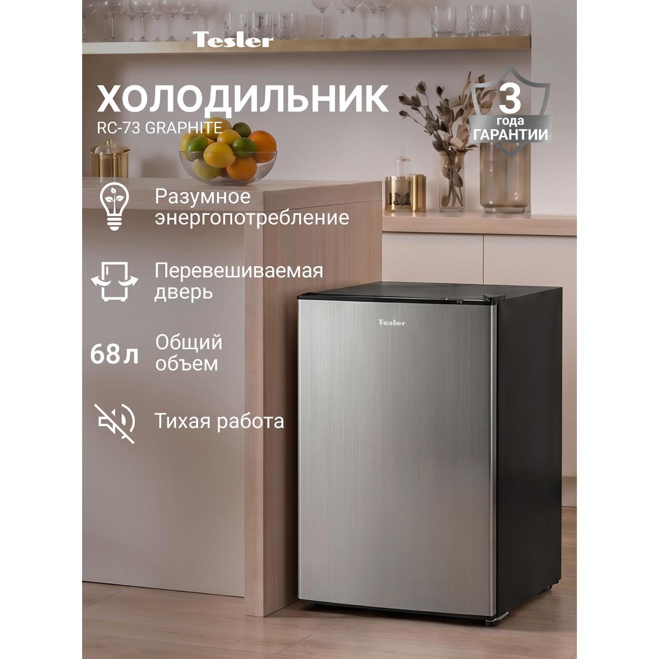 Изображение товара Минихолодильник Tesler RC-73 графитовый 68 л с ручным размораживанием Изображение товара Минихолодильник Tesler RC-73 графитовый 68 л с ручным размораживанием