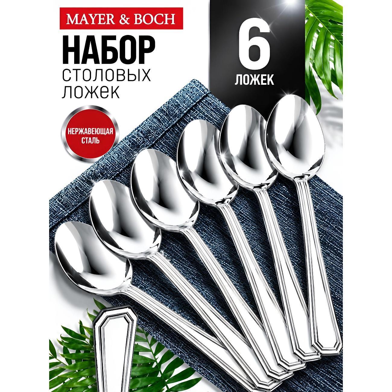 Изображение товара Набор столовых ложек Mayer&Boch 40677 из нержавеющей стали на 6 персон Изображение товара Набор столовых ложек Mayer&Boch 40677 из нержавеющей стали на 6 персон