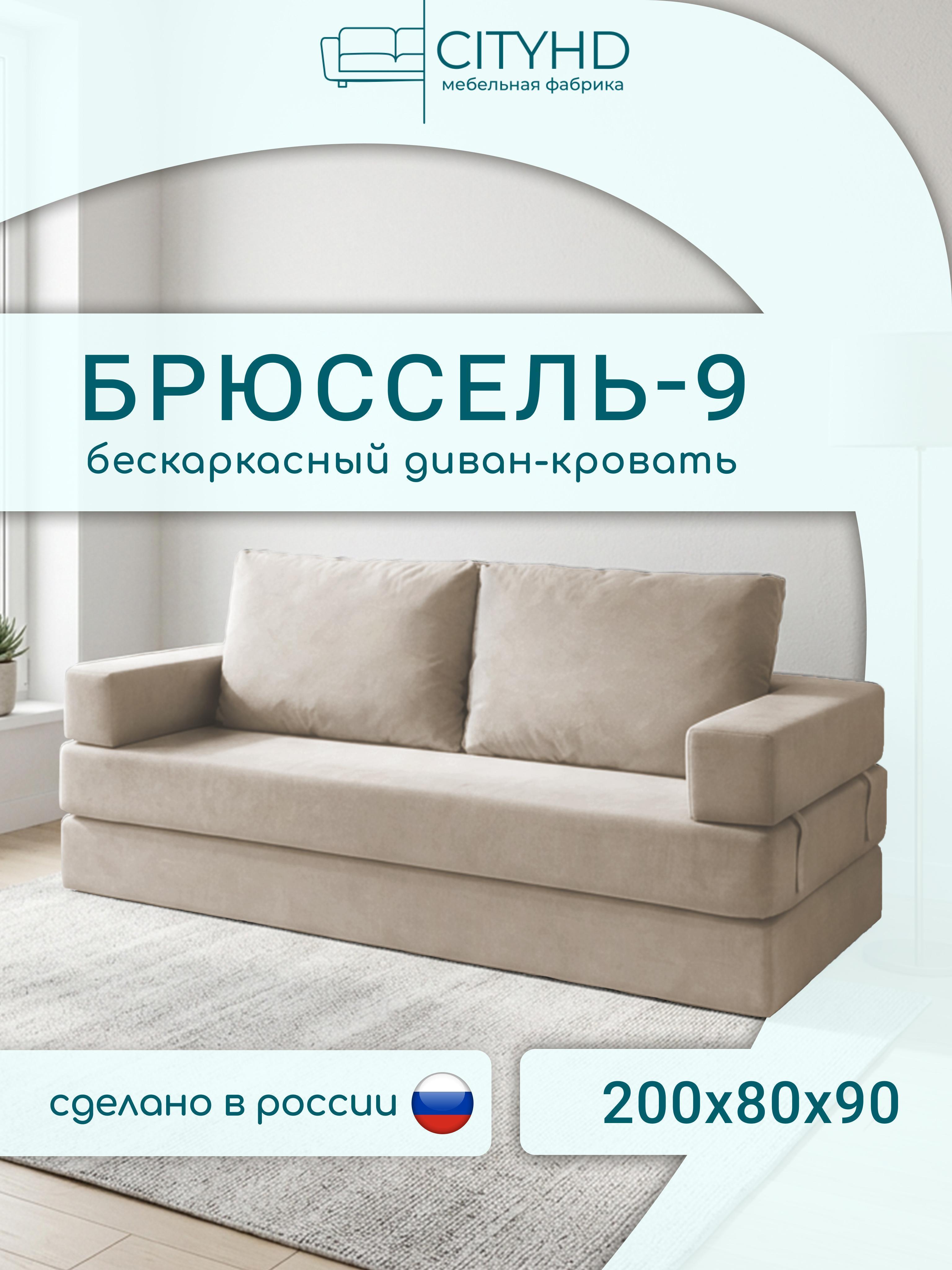 Изображение товара Бескаркасный двухспальный диван CityHD Брюссель9 бежевый с ортопедическим матрасом Изображение товара Бескаркасный двухспальный диван CityHD Брюссель9 бежевый с ортопедическим матрасом