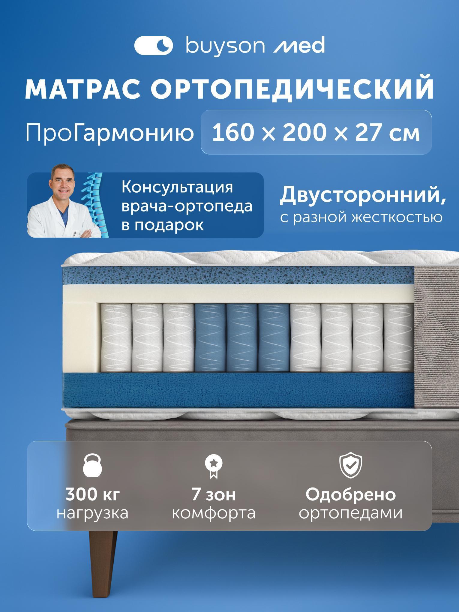 Изображение товара Ортопедический матрас buyson ПроГармонию 160х200 с независимыми пружинами Изображение товара Ортопедический матрас buyson ПроГармонию 160х200 с независимыми пружинами