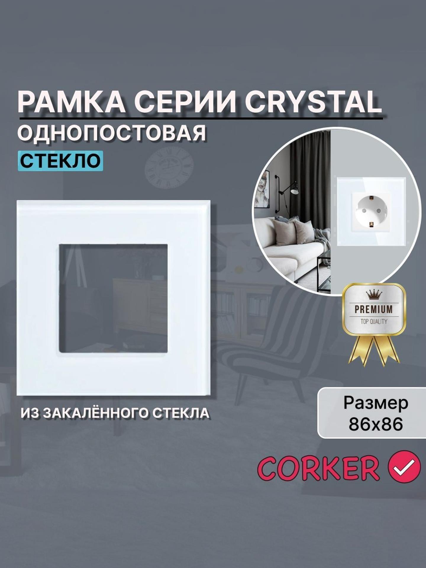 Изображение товара Рамка для выключателя CORKER СТЕКЛО 1 пост, одноместная КОРКЕР белая