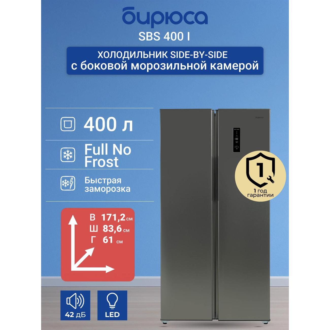 Изображение товара Холодильник Бирюса SBS 400 I с системой No Frost и мощностью 7.5 кг/день Изображение товара Холодильник Бирюса SBS 400 I с системой No Frost и мощностью 7.5 кг/день