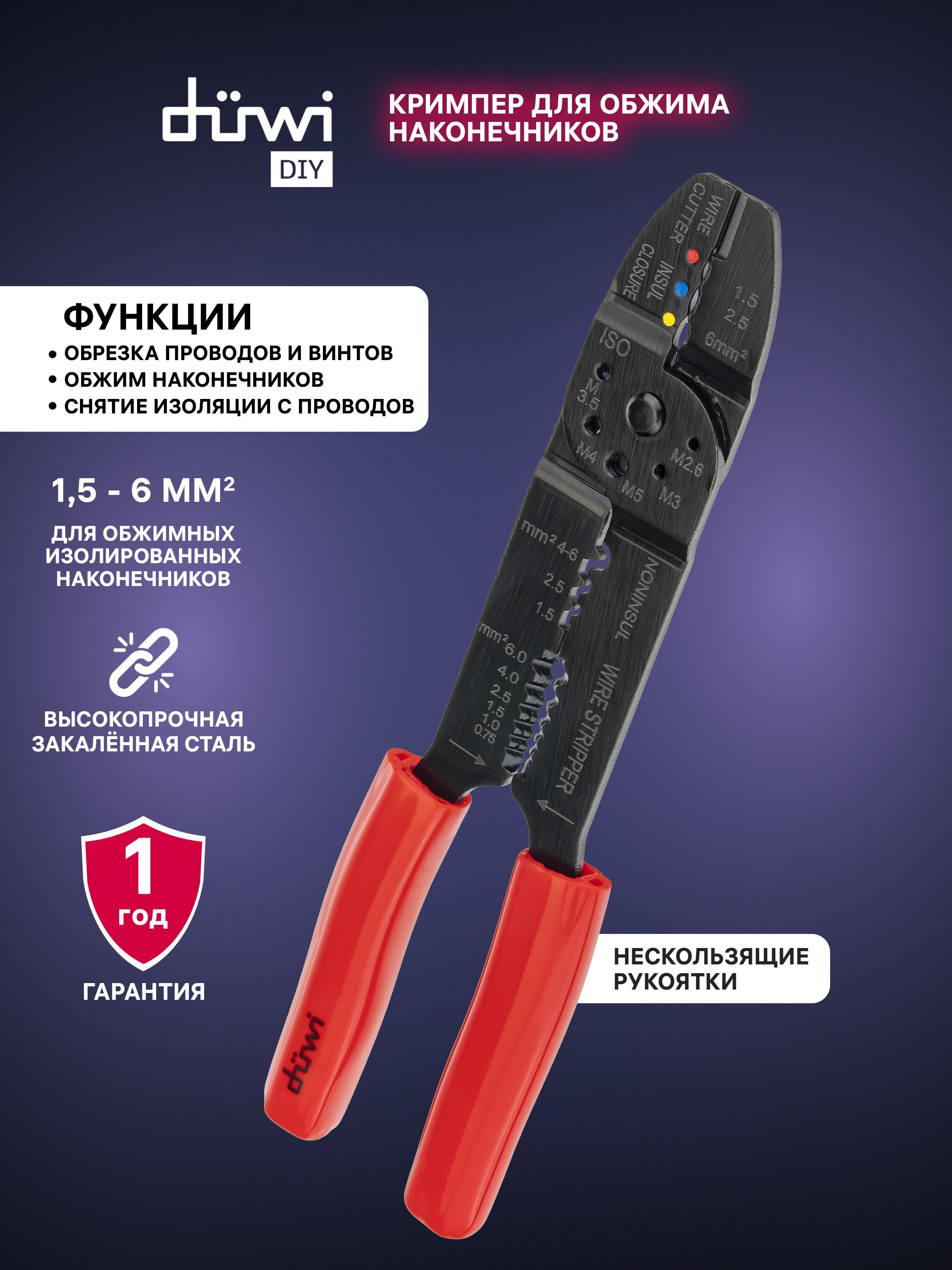 Изображение товара Кримпер Duwi DIY для обжима, зачистки и обрезки проводов Изображение товара Кримпер Duwi DIY для обжима, зачистки и обрезки проводов