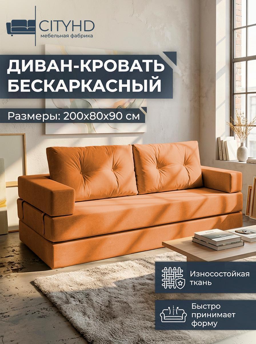 Изображение товара Бескаркасный диван CityHD Брюссель-10 оранжевый с мягким велюром Изображение товара Бескаркасный диван CityHD Брюссель-10 оранжевый с мягким велюром