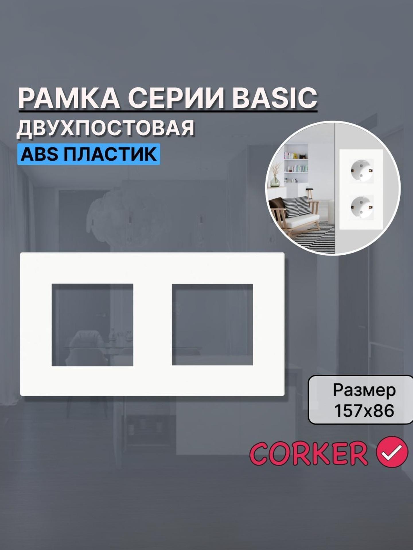 Изображение товара Рамка для выключателя CORKER 2 поста, двухместная КОРКЕР белая Ка Изображение товара Рамка для выключателя CORKER 2 поста, двухместная КОРКЕР белая Ка