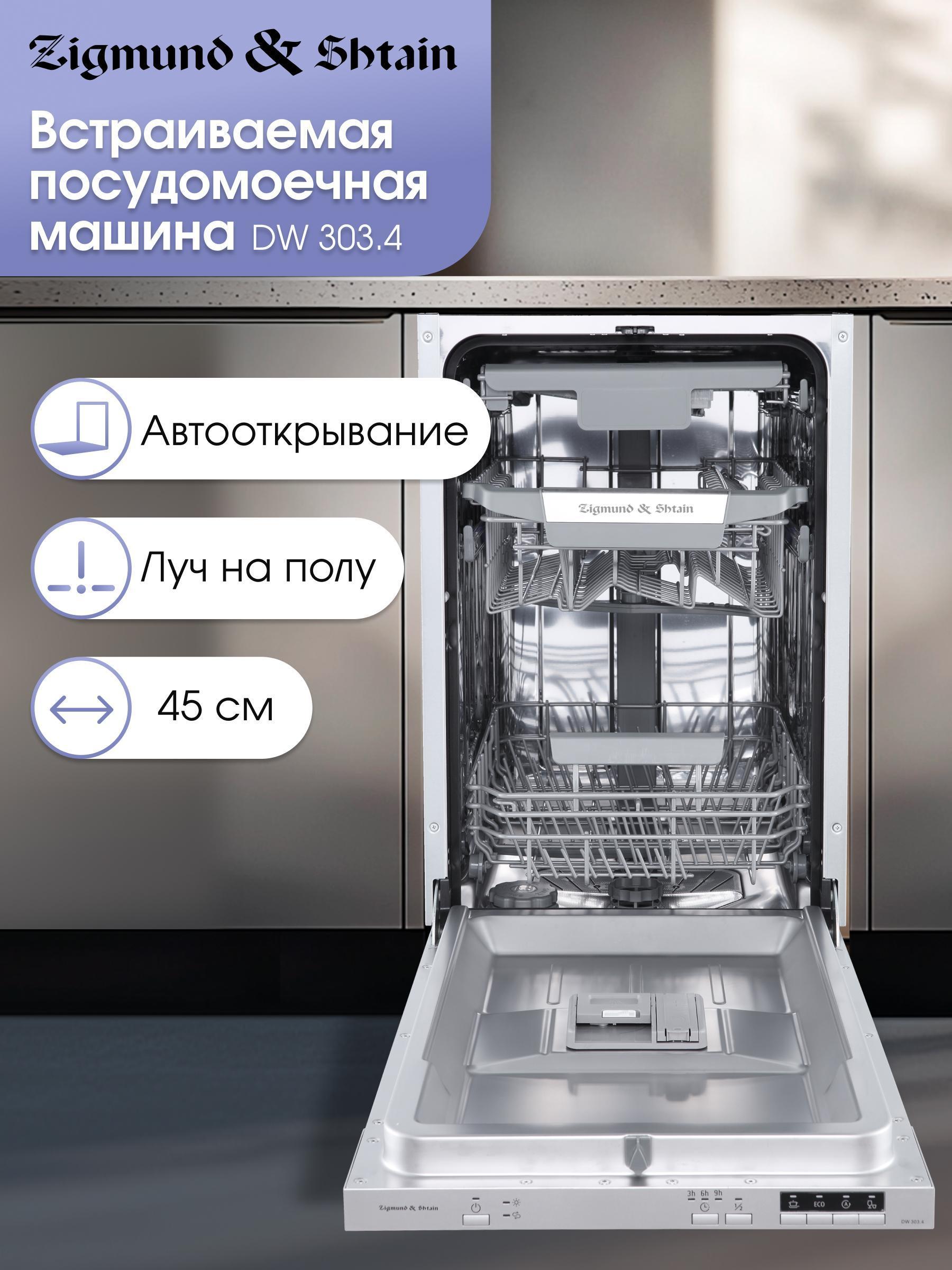 Изображение товара Встраиваемая посудомоечная машина Zigmund & Shtain DW 303.4 узкая 10 комплектов Изображение товара Встраиваемая посудомоечная машина Zigmund & Shtain DW 303.4 узкая 10 комплектов