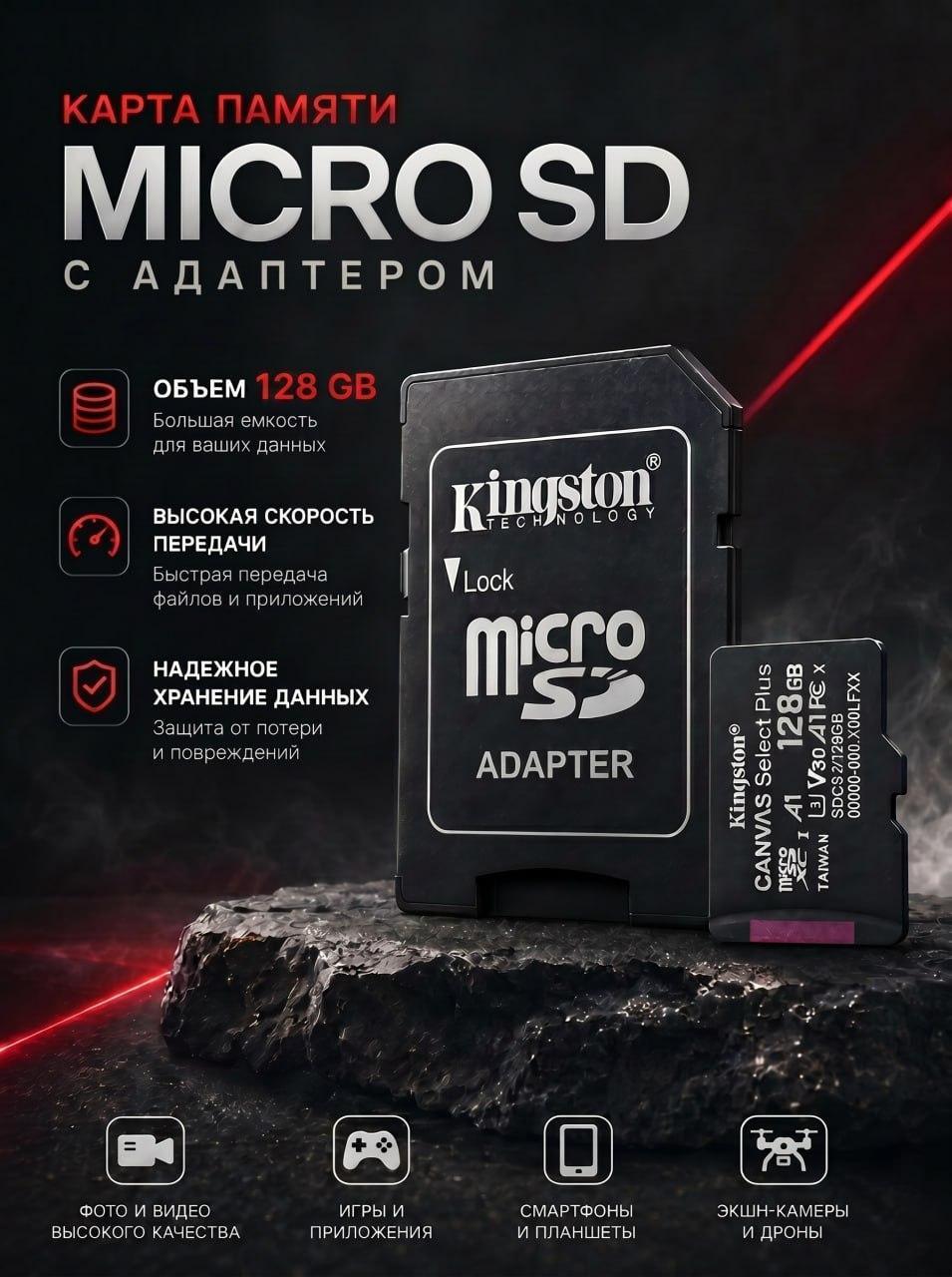 Изображение товара Карта памяти Kingston Micro SD 128 ГБ Class 10 UHS-I для смартфонов и камер