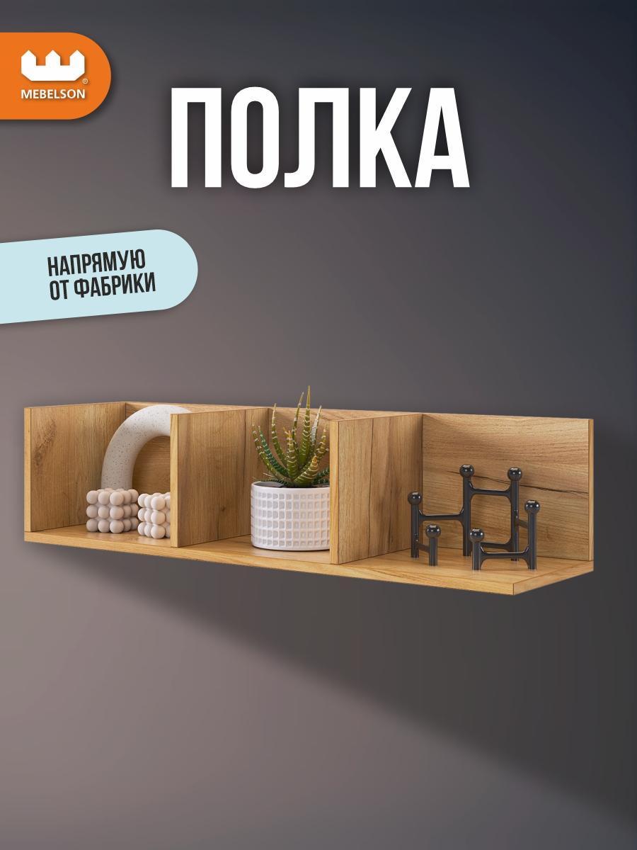 Изображение товара Полка книжная Mebelson Рич 2 универсальная для дома и интерьера