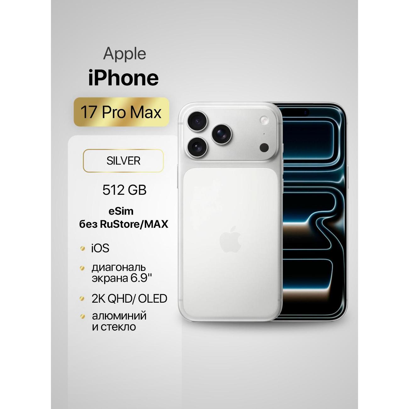 Изображение товара Смартфон Apple Смартфон Apple iPhone 17 Pro Max 512GB Silver eSIM (без RuStore)