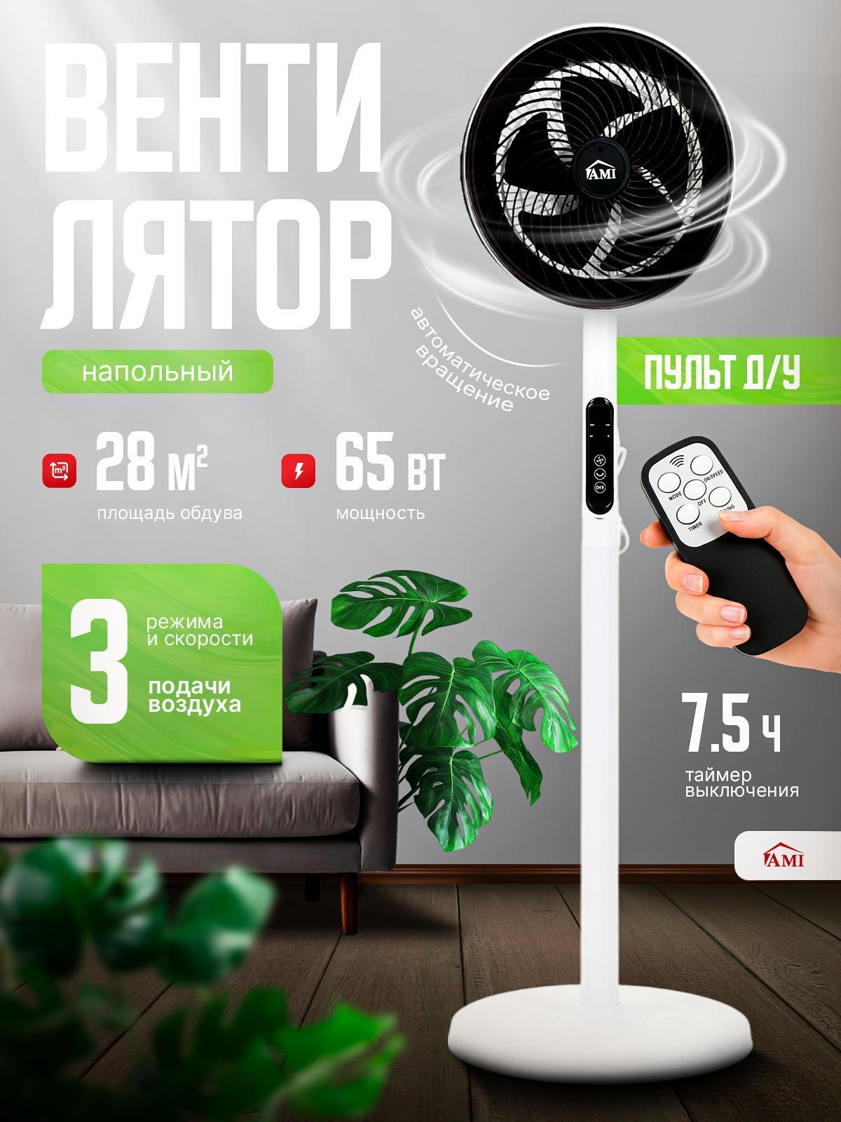Изображение товара Вентилятор напольный Ami Air белый для дома с пультом