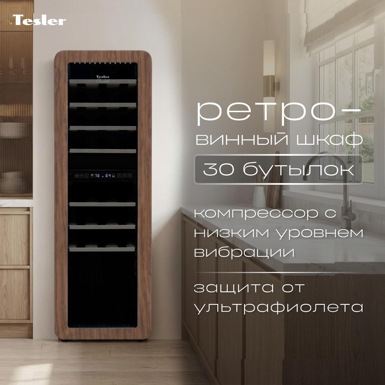 Изображение товара Винный шкаф Tesler CWC-308 CARAMEL WOOD для 30 бутылок с 2 зонами Изображение товара Винный шкаф Tesler CWC-308 CARAMEL WOOD для 30 бутылок с 2 зонами