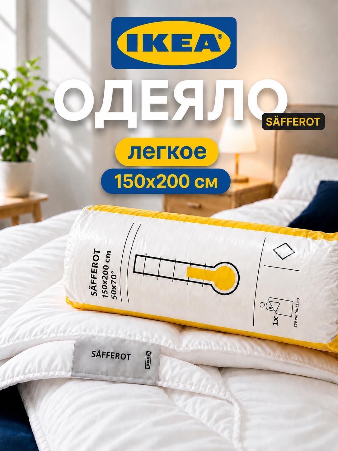 Изображение товара Одеяло IKEA SAFFEROT легкое 150х200 см