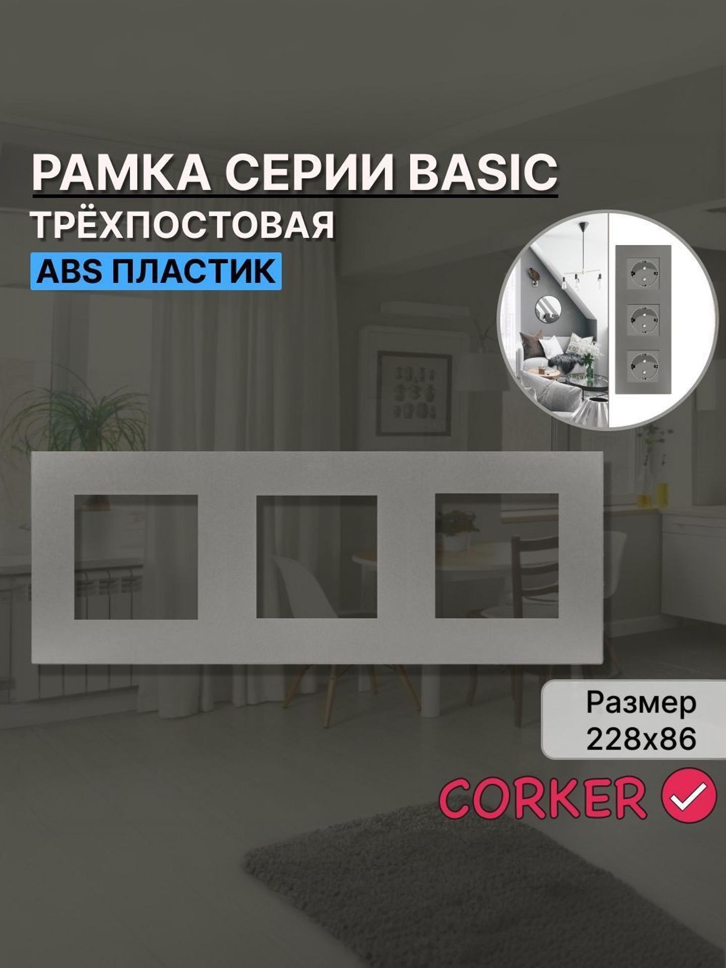 Изображение товара Рамка для выключателя CORKER 3 поста, трехместная КОРКЕР серая