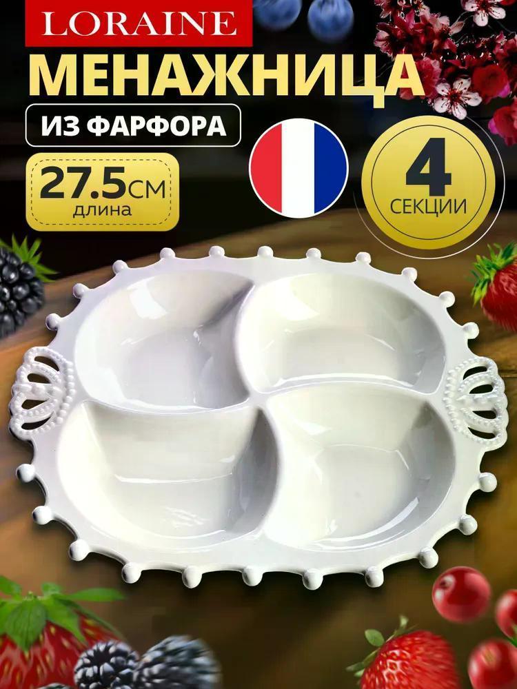 Изображение товара Менажница Loraine 60014 из фарфора с 4 отделениями, декоративная белая Изображение товара Менажница Loraine 60014 из фарфора с 4 отделениями, декоративная белая