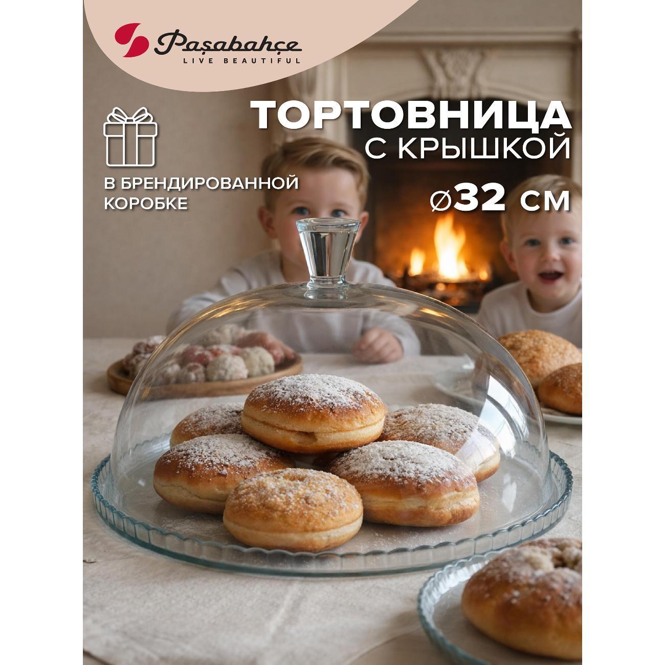 Изображение товара Стеклянная тортовница Pasabahce 32 см с крышкой для десертов и пирожных