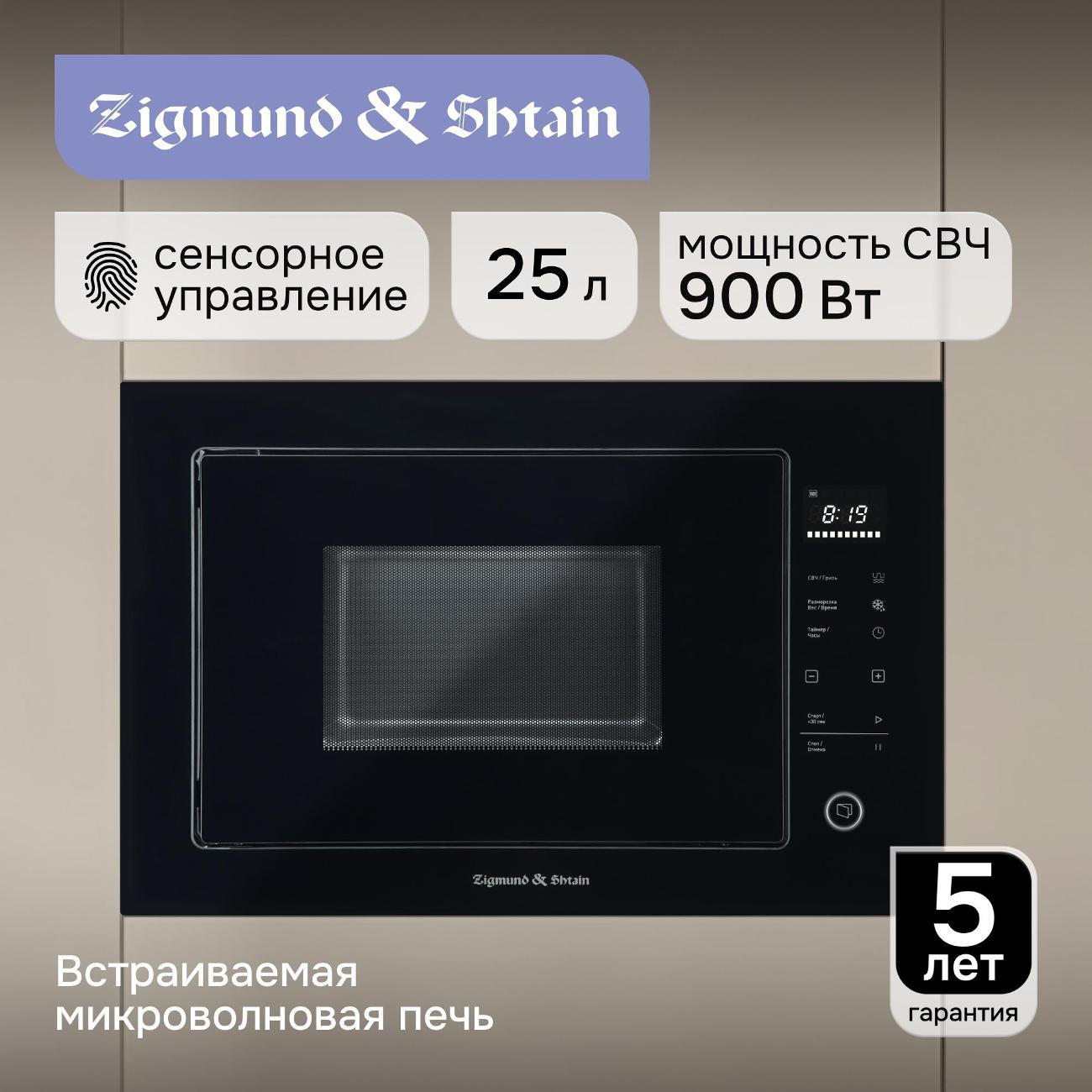 Изображение товара Встраиваемая микроволновая печь Zigmund & Shtain BMO 15.252 B с грилем Изображение товара Встраиваемая микроволновая печь Zigmund & Shtain BMO 15.252 B с грилем