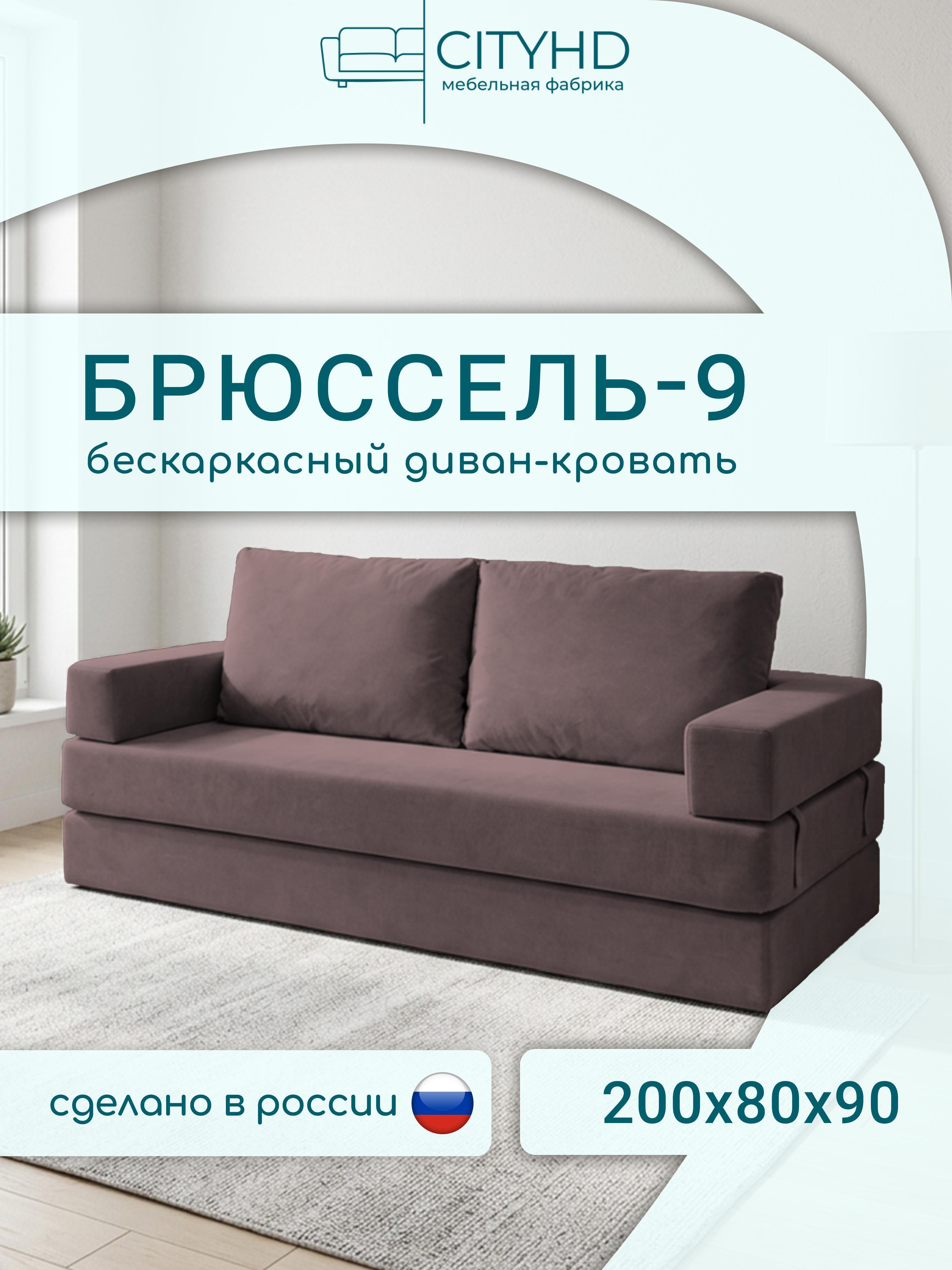 Изображение товара Бескаркасный диван CityHD Брюссель9 коричневый, 2 спальных места, стильный и практичный Изображение товара Бескаркасный диван CityHD Брюссель9 коричневый, 2 спальных места, стильный и практичный
