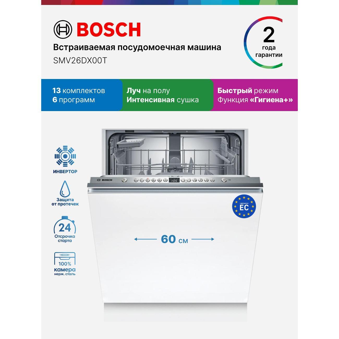 Изображение товара Встраиваемая посудомоечная машина Bosch SMV26DX00T с 6 программами Изображение товара Встраиваемая посудомоечная машина Bosch SMV26DX00T с 6 программами