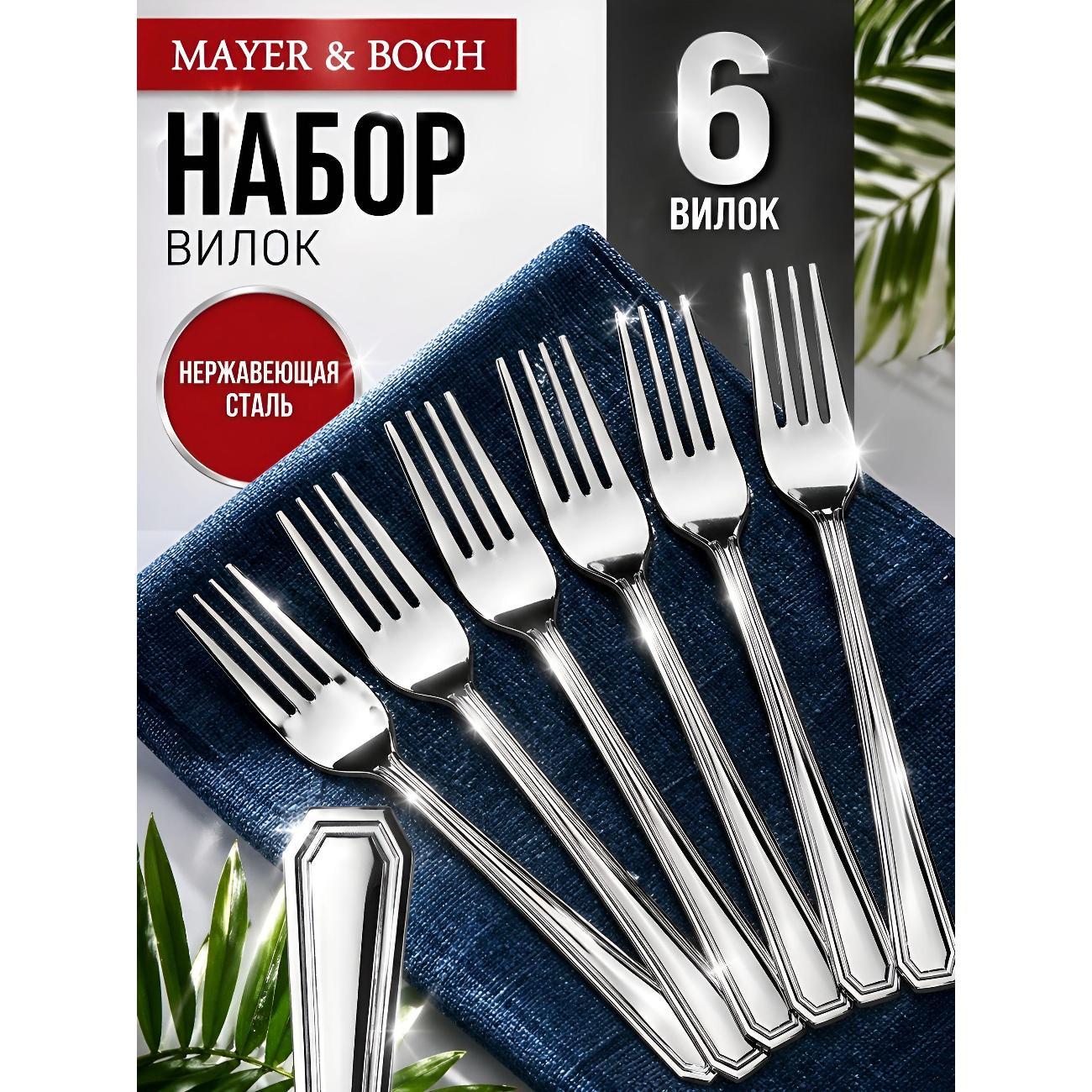 Изображение товара Вилка столовая Mayer&Boch 40678 Вилки столовые 6шт нерж/ст MB (х80)