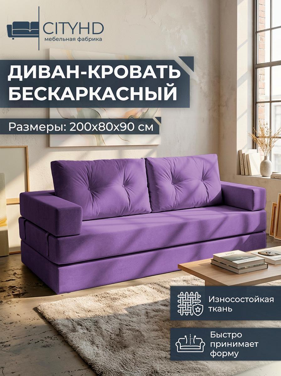 Изображение товара Бескаркасный диван CityHD Брюссель-10 фиолетовый с ортопедическим матрасом Изображение товара Бескаркасный диван CityHD Брюссель-10 фиолетовый с ортопедическим матрасом