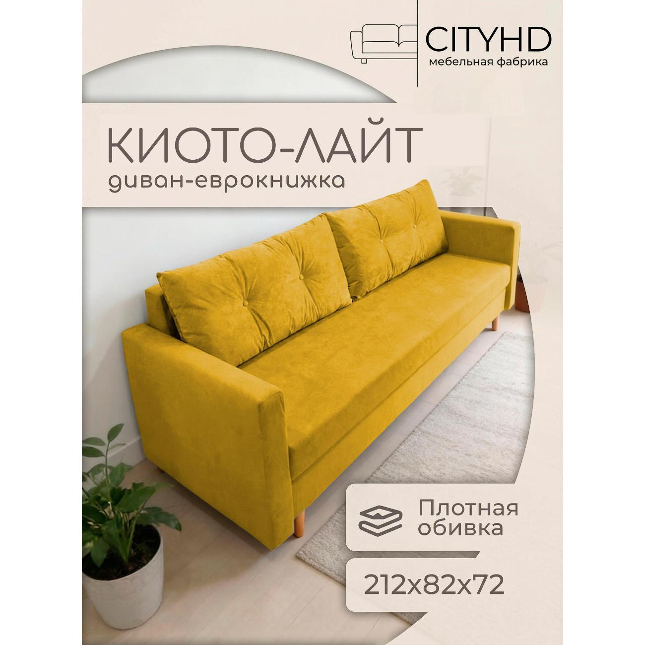 Изображение товара Диван CityHD Киото Лайт горчичный