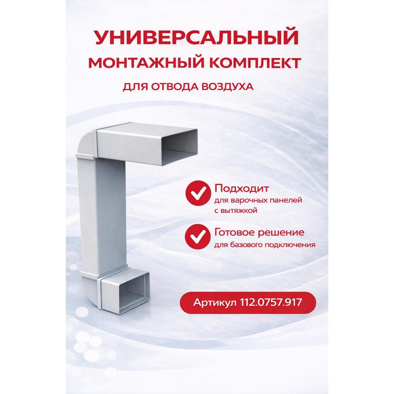 Изображение товара Воздуховод для кухонной вытяжки Franke Универсальный монтажный комплект 90×220 мм Изображение товара Воздуховод для кухонной вытяжки Franke Универсальный монтажный комплект 90×220 мм