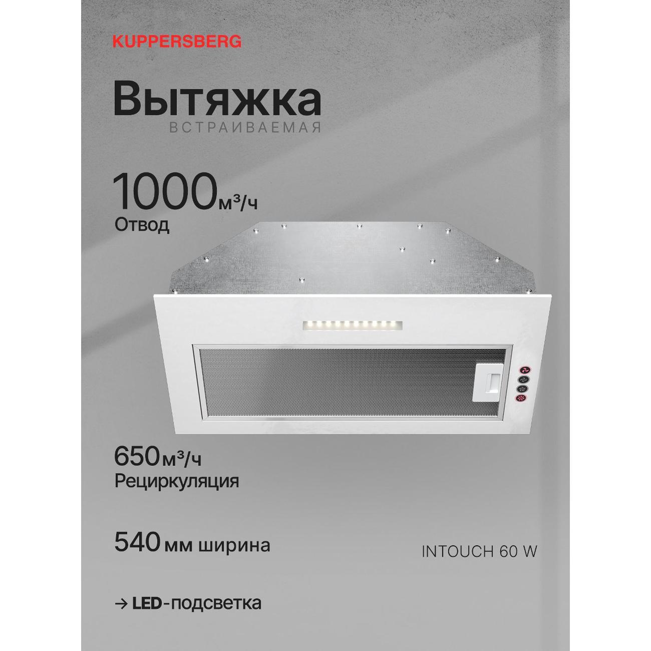 Изображение товара Вытяжка полностью встраиваемая Kuppersberg INTOUCH 60 W Изображение товара Вытяжка полностью встраиваемая Kuppersberg INTOUCH 60 W