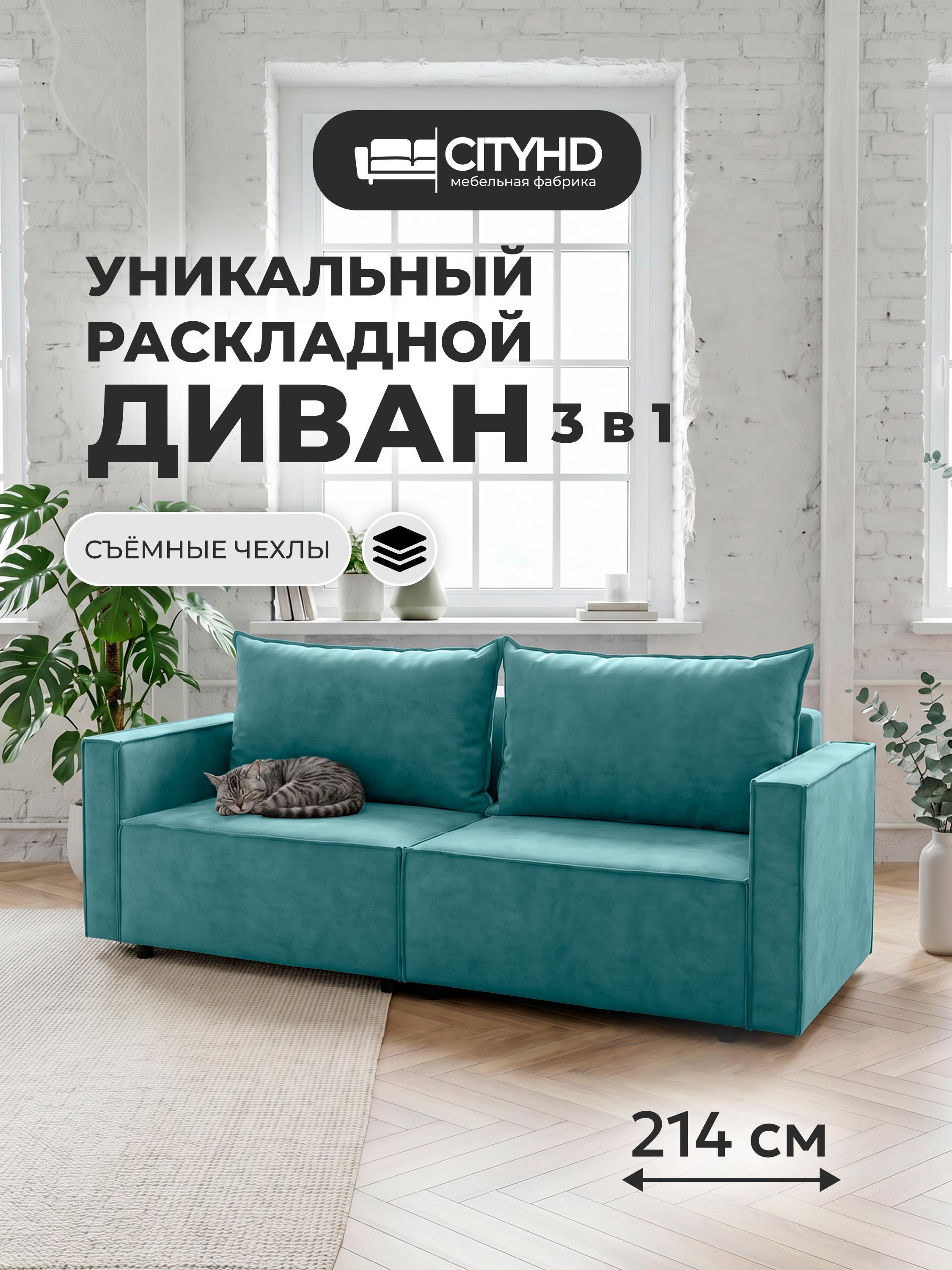Изображение товара Диван CityHD НиццаПРО бирюзовый Изображение товара Диван CityHD НиццаПРО бирюзовый