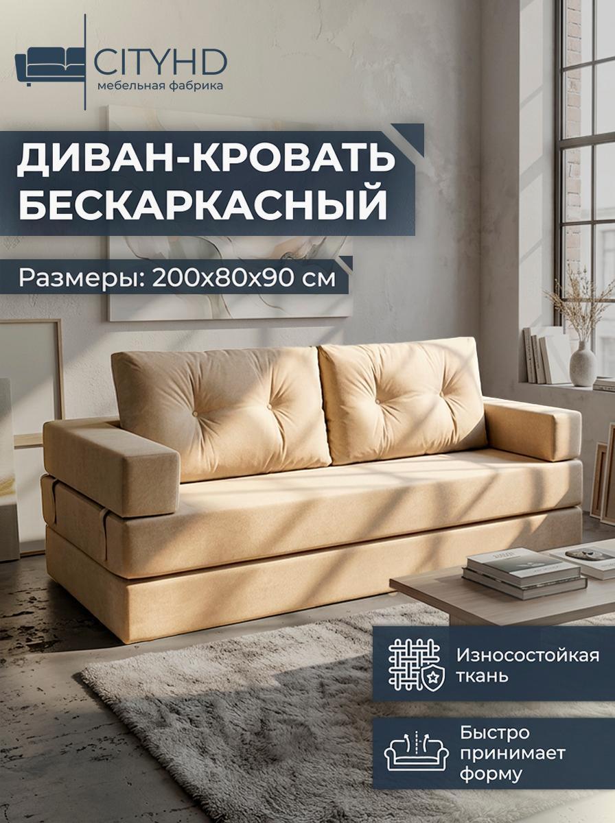 Изображение товара Диван бескаркасный CITYHD Брюссель 10 двухспальный бежевый Изображение товара Диван бескаркасный CITYHD Брюссель 10 двухспальный бежевый