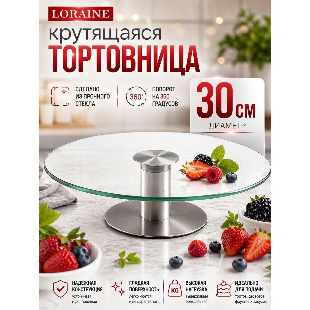 Изображение товара Тортовница Loraine 60291 вращающаяся 30 см из стекла для сервировки и подачи Изображение товара Тортовница Loraine 60291 вращающаяся 30 см из стекла для сервировки и подачи