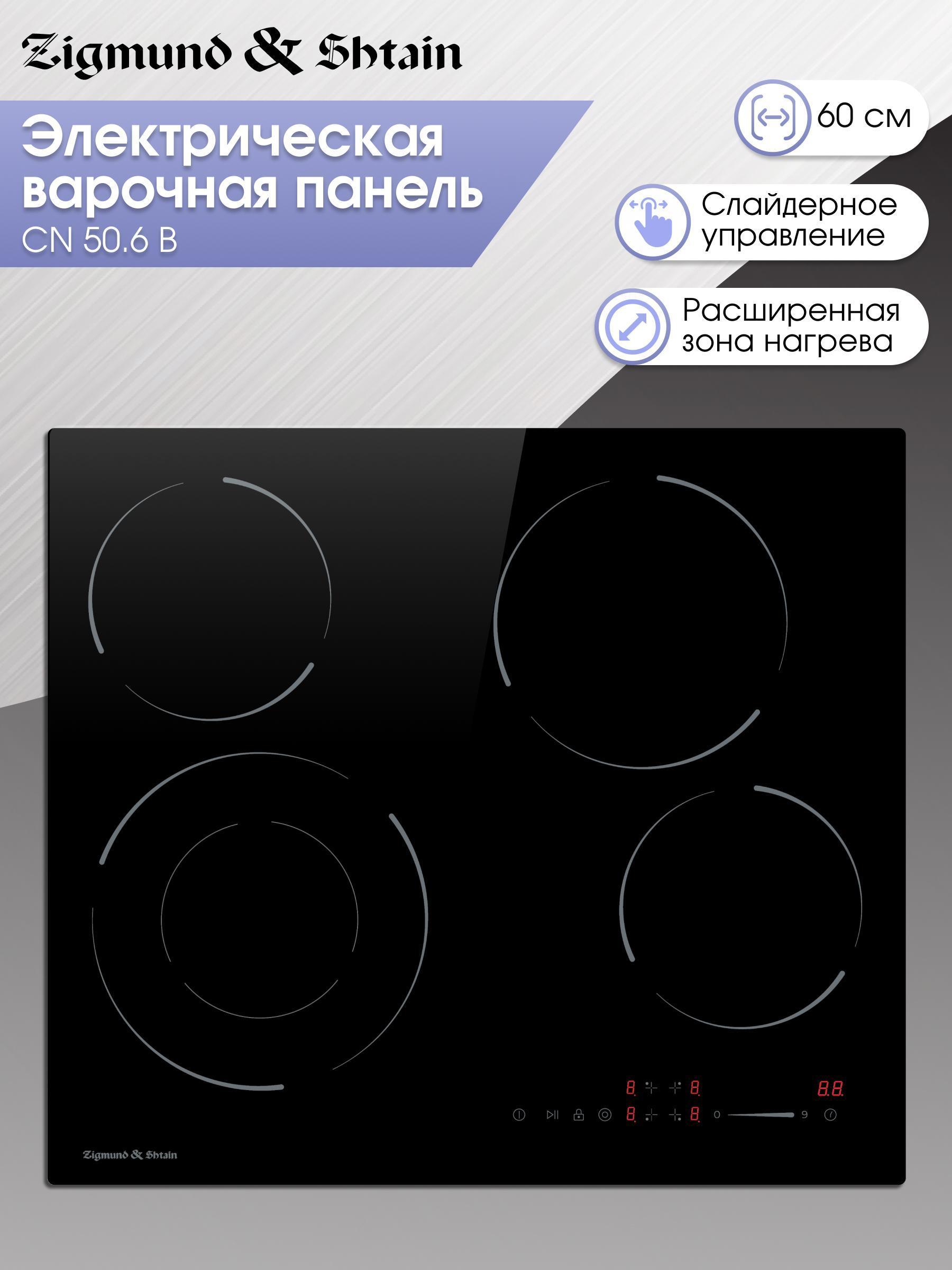 Изображение товара Электрическая варочная панель Zigmund & Shtain CN 50.6 B 4 конфорки Стеклокерамика Изображение товара Электрическая варочная панель Zigmund & Shtain CN 50.6 B 4 конфорки Стеклокерамика