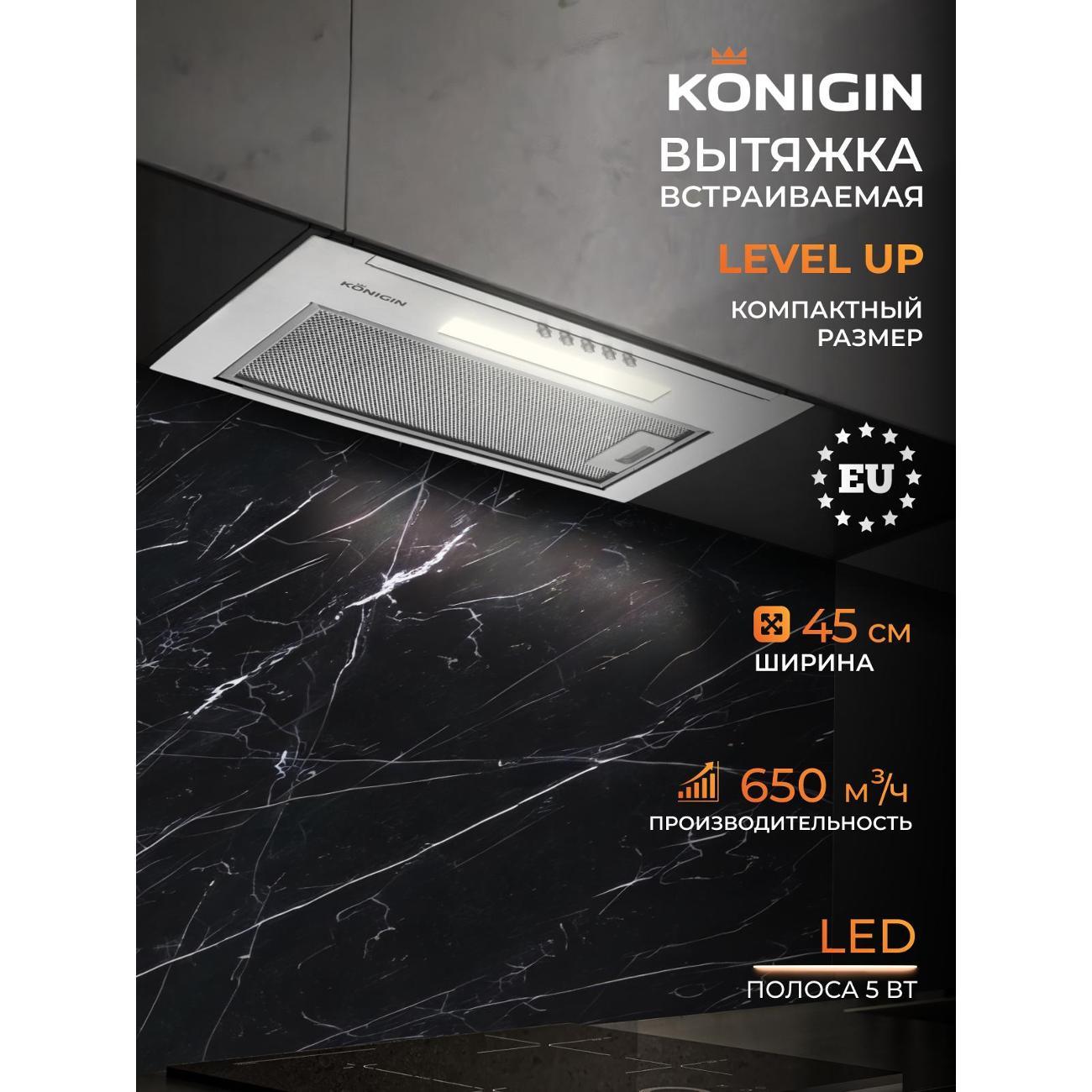 Изображение товара Вытяжка встраиваемая Konigin Level up Изображение товара Вытяжка встраиваемая Konigin Level up