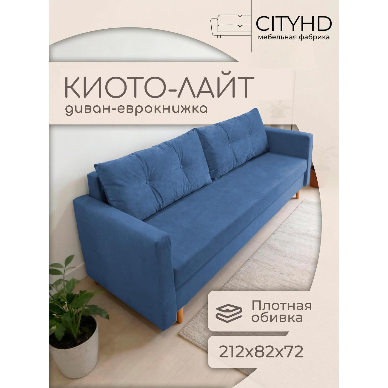 Изображение товара Диван-кровать CITYHD Киото Лайт синий с местом 124x190 см для спальни и гостиной Изображение товара Диван-кровать CITYHD Киото Лайт синий с местом 124x190 см для спальни и гостиной