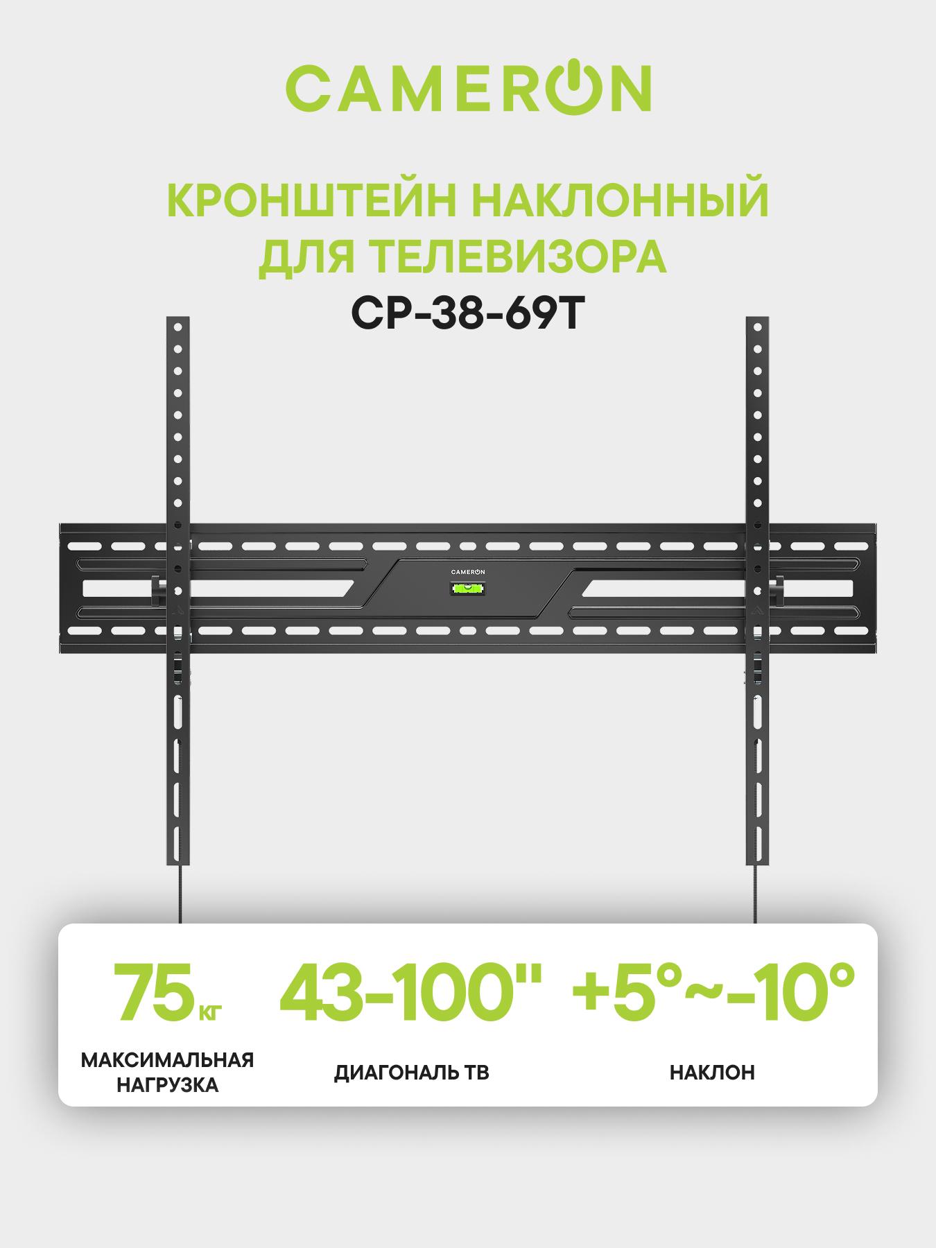 Изображение товара Настенный наклонный кронштейн Cameron CP-38-69T для телевизоров 43-100 дюймов Изображение товара Настенный наклонный кронштейн Cameron CP-38-69T для телевизоров 43-100 дюймов
