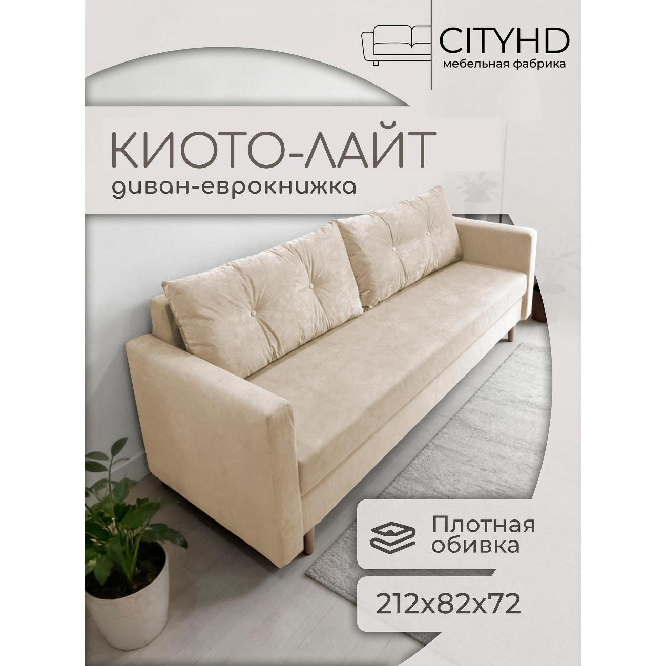 Изображение товара Диван CityHD Киото Лайт бежевый