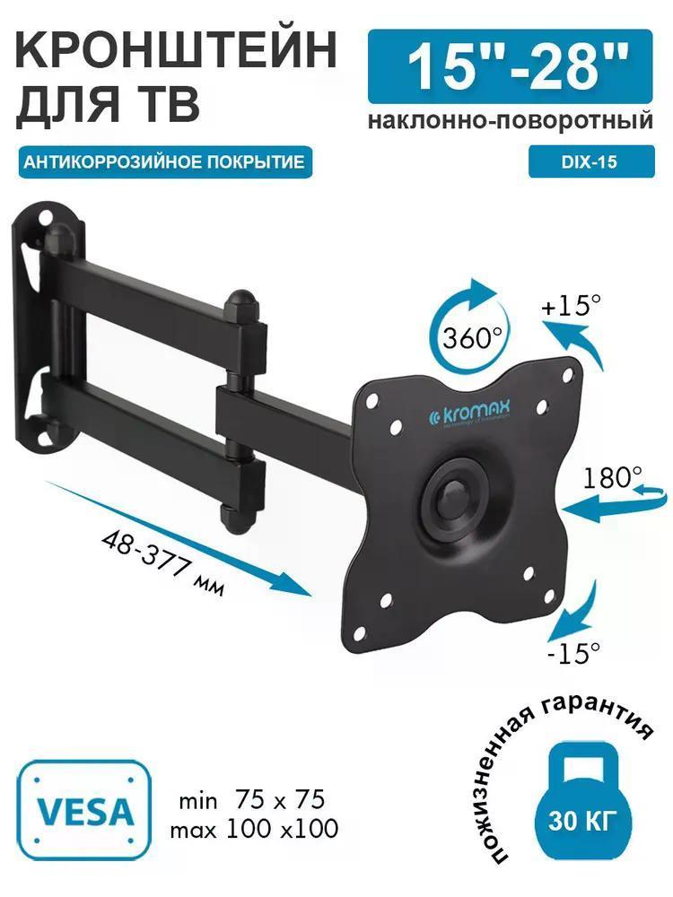 Изображение товара Кронштейн для телевизора Kromax DIX-15 с наклоном и поворотом Изображение товара Кронштейн для телевизора Kromax DIX-15 с наклоном и поворотом