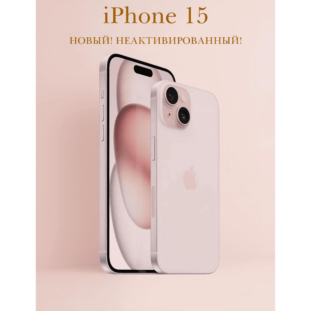 Изображение товара Смартфон Apple iPhone 15 128 ГБ, Розовый