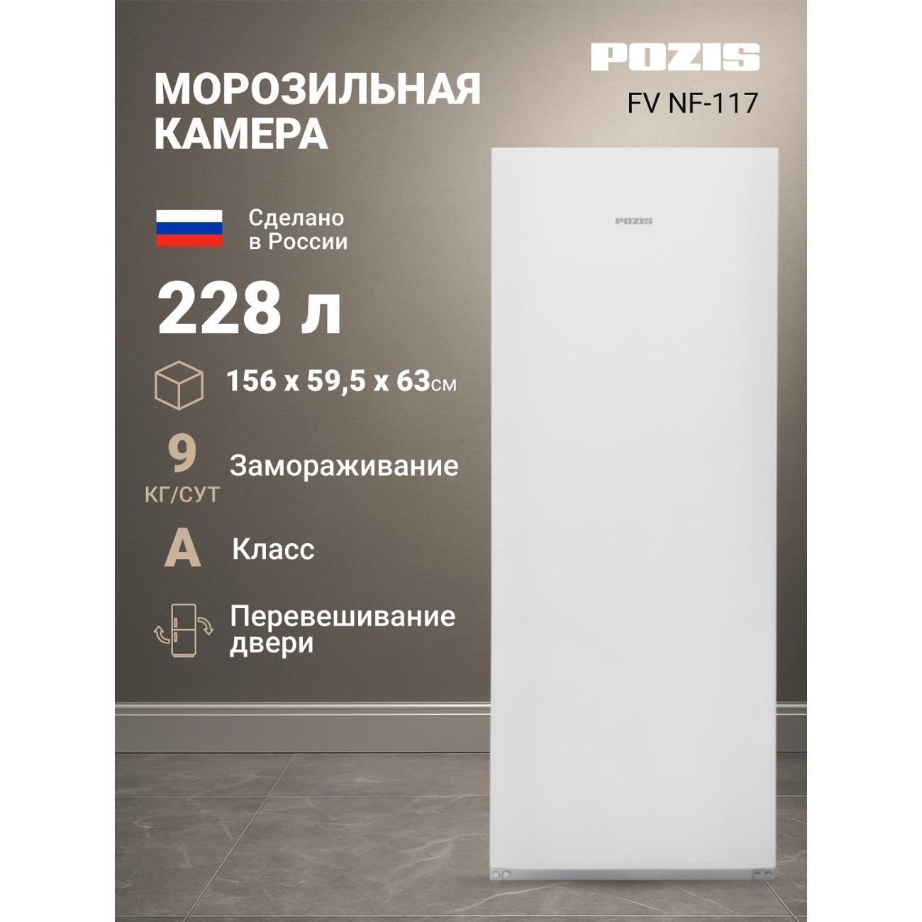 Изображение товара Морозильная камера Pozis FV NF-117 белый Изображение товара Морозильная камера Pozis FV NF-117 белый