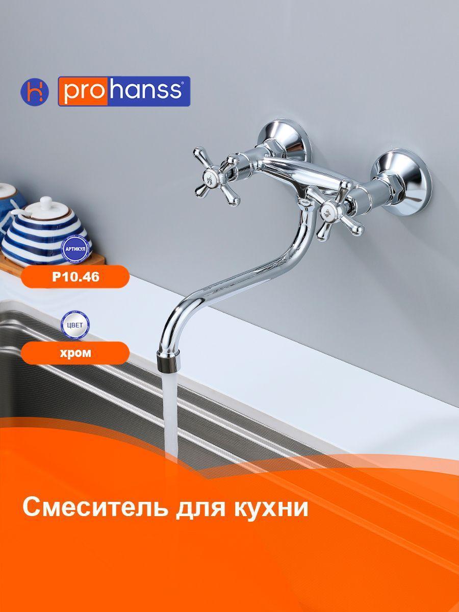 Изображение товара Смеситель для кухни Prohanss P10.46 хромальный с поворотным изливом