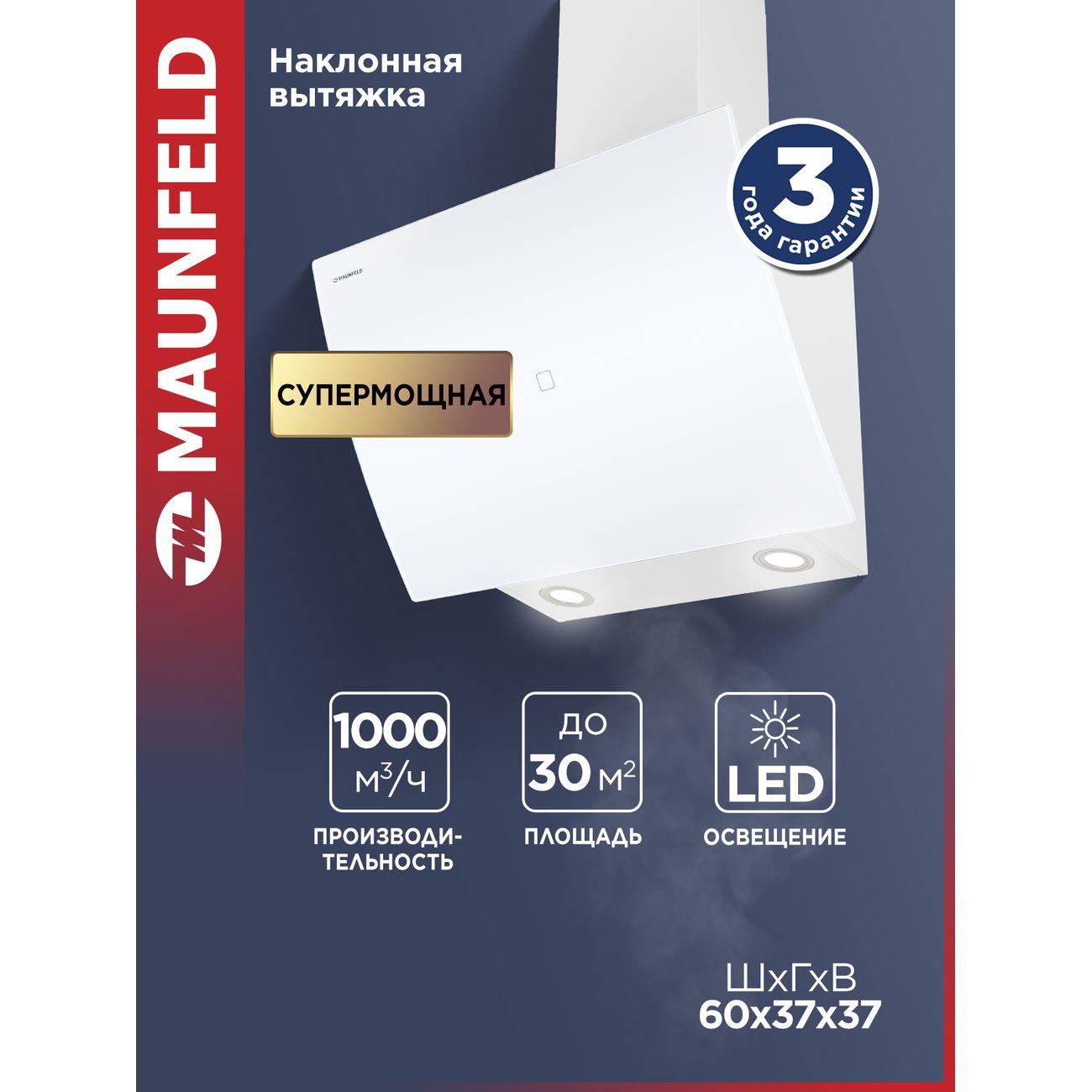 Изображение товара Вытяжка Maunfeld SKY STAR CHEF 60 белая для кухни 20 м² с электронным управлением Изображение товара Вытяжка Maunfeld SKY STAR CHEF 60 белая для кухни 20 м² с электронным управлением